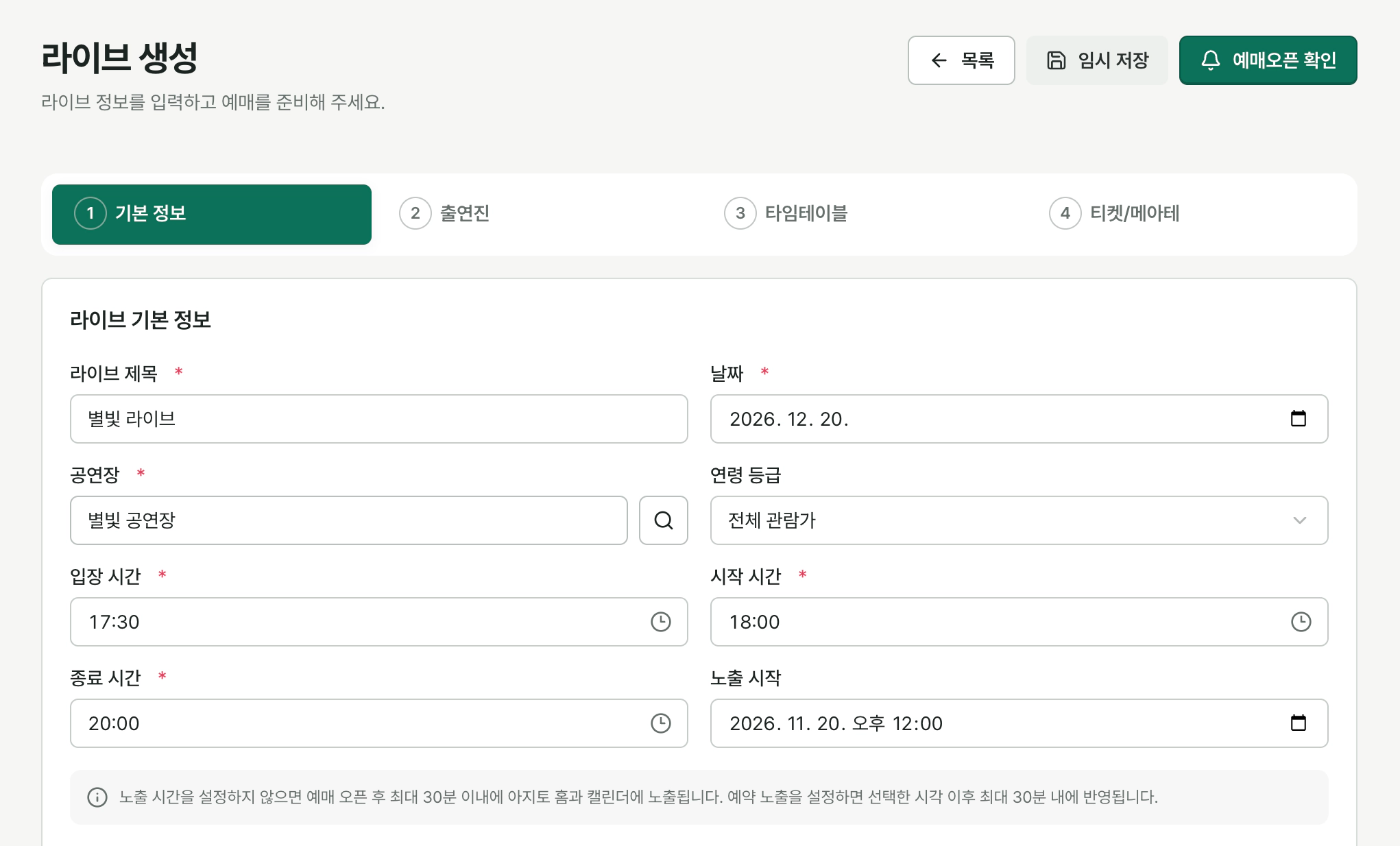 상단의 기본 정보·출연진·타임테이블·티켓/메아테 탭과 임시 저장 버튼, 제목·날짜·공연장·노출 시작을 입력한 라이브 생성 화면