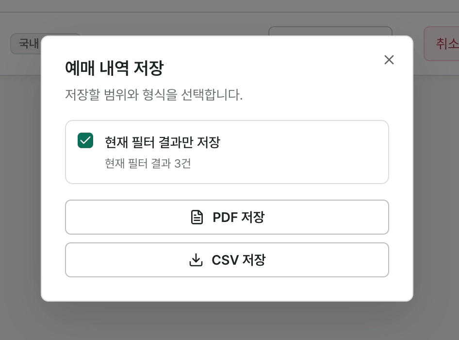 현재 필터 결과만 저장이 선택되고 결과 3건과 PDF 저장·CSV 저장 버튼이 표시된 예매 내역 저장 창