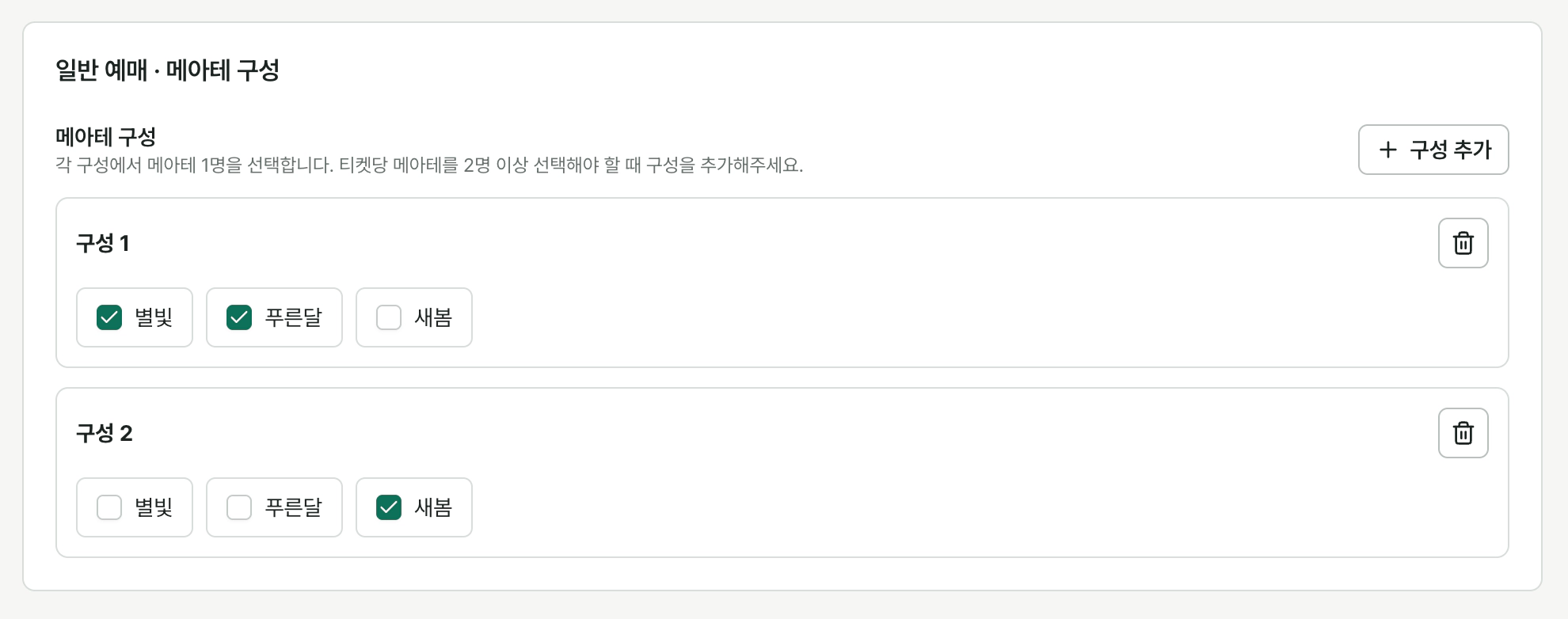 메아테 구성 1에는 별빛·푸른달, 구성 2에는 새봄을 선택 대상으로 지정한 화면